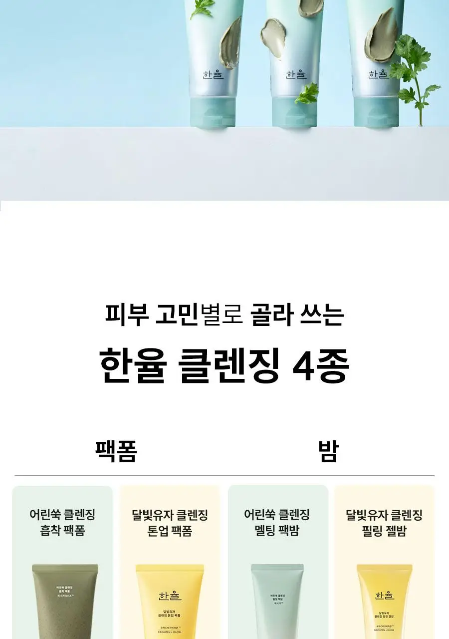 [짜서쓰는 클렌징밤] 한율 쑥시카 쑥머드팩 클렌징밤 100g 기획 (+15g) 상세페이지 65